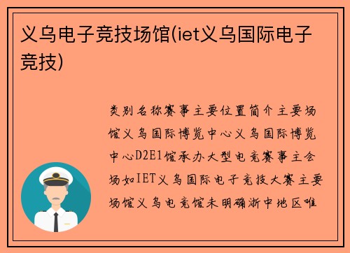 义乌电子竞技场馆(iet义乌国际电子竞技)