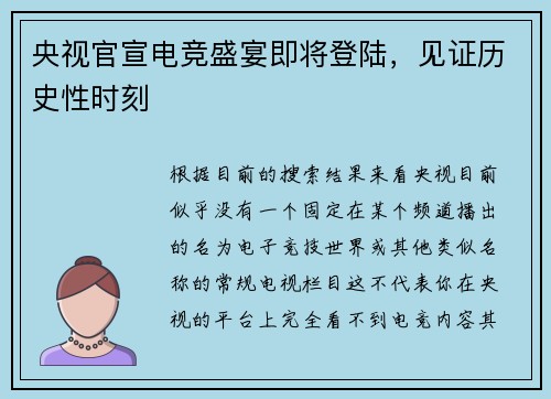 央视官宣电竞盛宴即将登陆，见证历史性时刻